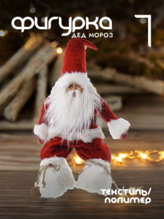 Новогодняя фигурка дед мороз Alat Home 721141]REM_hh1 1 шт
