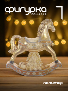 Новогодняя фигурка лошадка Alat Home 746623]REM_hh1 1 шт