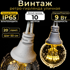 Гирлянда электрическая TEAMPROF ВИНТАЖ TPF-VBL-10M-20-220V-RW/WW-SET 10м, теплый белый