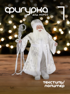 Новогодняя фигурка дед мороз Alat Home 722308]REM_hh1 1 шт