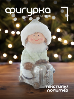 Новогодняя фигурка дети Alat Home 755670]REM_hh1 1 шт