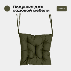 Подушка Bio-Line 44*44 см, с завязками с 2 сторон, ткань Оксфорд цвет олива