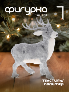 Новогодняя фигурка олень Alat Home 742038]REM_hh1 1 шт