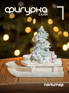 Новогодняя фигурка сани Alat Home 782481]REM_hh1 1 шт