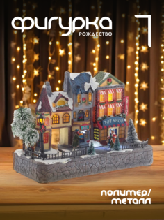 Новогодняя фигурка домик Alat Home 782692]REM_hh1 1 шт
