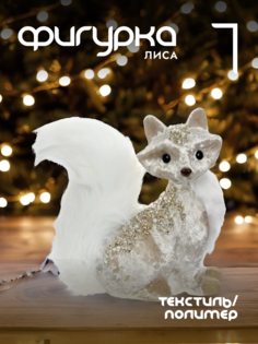 Новогодняя фигурка лиса Alat Home 741794]REM_hh1 1 шт