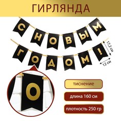 Гирлянда-растяжка Страна Карнавалия C новым годом! К00000002 160 см черный