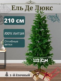 Елка литая Green Star Де Люкс TR620210 210 см зеленая