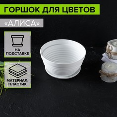 Горшок для цветов с поддоном СИМАЛЕНД Алиса 0.7 л, 15х8 см, белый 4330127