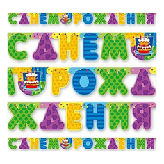 Гирлянда-растяжка Веселая затея С Днем Рождения Торт 200 см разноцветный