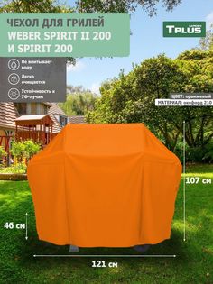 Чехол для гриля Tplus Weber Spirit II 200 и Spirit 200 121x46x107 см оксфорд 210 оранжевый