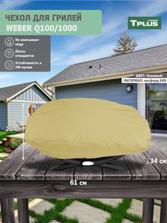 Чехол для гриля Tplus Weber Q100/1000 64x38x23 cм оксфорд 600, бежевый