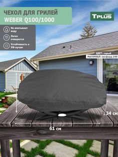 Чехол для гриля Tplus Weber Q100/1000 64x38x23 cм оксфорд 240, серый