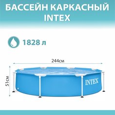 Бассейн каркасный Intex, 244х51 см, Metal Frame, 1828 л