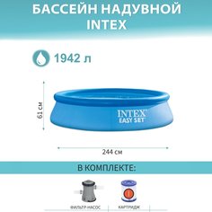 Бассейн надувной Intex, 244х61 см, Easy Set, фильтр-насос, 1942 л