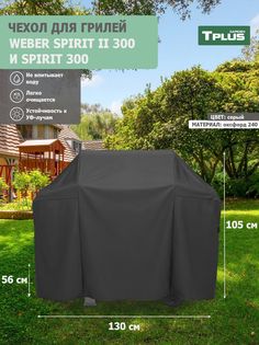 Чехол для гриля Tplus Weber Spirit II 300 и Spirit 300 130x56x105 см оксфорд 240 серый
