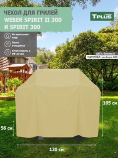 Чехол для гриля Tplus Weber Spirit II 300 и Spirit 300 130x56x105 см оксфорд 600 бежевый
