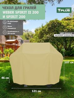 Чехол для гриля Tplus Weber Spirit II 200 и Spirit 200 121x46x107 см оксфорд 600 бежевый