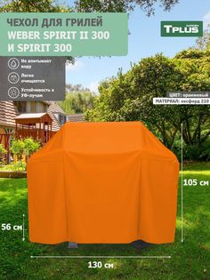 Чехол для гриля Tplus Weber Spirit II 300 и Spirit 300 130x56x105 см оксфорд 210 оранжевый