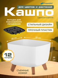Кашпо Prosperplast PPDGQL300-S449 белый, 1 шт