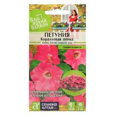 Семена петуния Семена Алтая Коралловая Пенка 7349967-2p 2 уп.