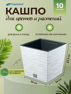 Кашпо для цветов Prosperplast Furu Square Low PPDFS240-S449 10 литров, белый, 1 шт.