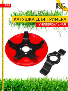 Головка для триммера универсальная от сорняков насадка на триммер, мотокосу Best Room