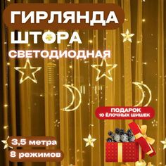 Световая гирлянда новогодняя Луна-звезда 3 м белый теплый No Brand