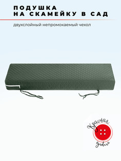 Подушка для садовой мебели Красная пуговица 55x110 см, 5 см зеленая