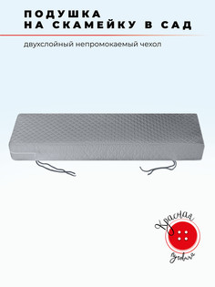 Подушка для садовой мебели Красная пуговица 70x180 см,10 см серая