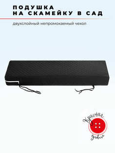 Подушка для садовой мебели Красная пуговица 45x150 см,10 см