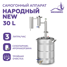 Самогонный аппарат Феникс «Народный New» 30 литров