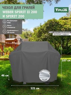 Чехол для гриля Tplus Weber Spirit II 200 и Spirit 200 121x46x107 см таффета 190