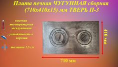 Плита для печи Литком 710х410х15