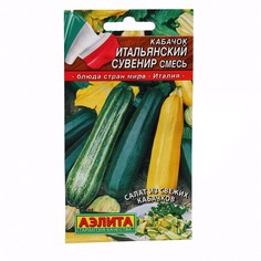 Семена Кабачок "Аэлита" "Итальянский сувенир", ц/п, 2 г (3 шт)