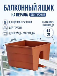 Ящик на перила балкона двусторонний Form Plastic Fala FP2488010, 30 см 11 литров, 1 шт.
