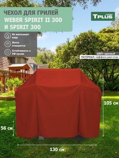 Чехол для гриля Tplus Weber Spirit II 300 и Spirit 300 130x56x105 см таффета 210 рип-стоп