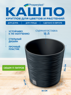 Кашпо для цветов Prosperplast Furu Round PPDFR300-S433 17 л., антрацит, 1 шт.