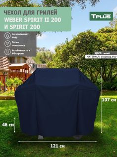 Чехол для гриля Tplus Weber Spirit II 200 и Spirit 200 121x46x107 см оксфорд 600 синий