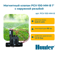 Магнитный клапан Hunter PGV-100-MM-B 1" НР