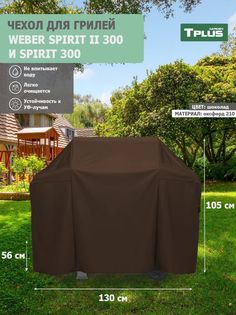 Чехол для гриля Tplus Weber Spirit II 300 и Spirit 300 130x56x105 см оксфорд 210 шоколад