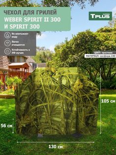 Чехол для гриля Tplus Weber Spirit II 300 и Spirit 300 130x56x105 см оксфорд 240 тростник