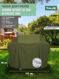 Чехол для гриля Tplus Weber Spirit II 200 и Spirit 200 121x46x107 см таффета 190