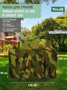 Чехол для гриля Tplus Weber Spirit II 300 и Spirit 300 130x56x105 см оксфорд 600 нато