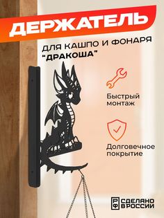 Держатель для кашпо Ilik Дракоша, чёрный