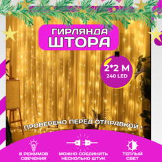 Светодиодная LED штора TIG190043-R, теплый свет, 2х2м 240LED No Brand