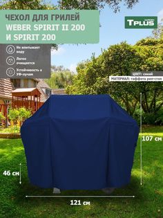 Чехол для гриля Tplus Weber Spirit II 200 и Spirit 200 121x46x107 см таффета 210 рип-стоп