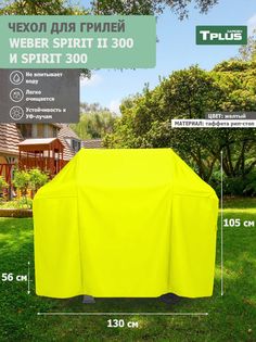 Чехол для гриля Tplus Weber Spirit II 300 и Spirit 300 130x56x105 см таффета 210 рип-стоп