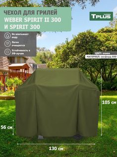 Чехол для гриля Tplus Weber Spirit II 300 и Spirit 300 130x56x105 см оксфорд 600 олива
