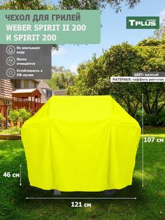 Чехол для гриля Tplus Weber Spirit II 200 и Spirit 200 121x46x107 см таффета 210 рип-стоп